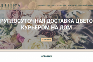 Сайт цветочного салона СадНинфа