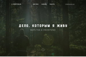 Дело, которым я живу