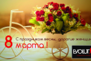 открытка "С 8 марта"
