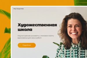 Веб-дизайн для художественной школы