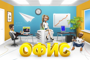 Прелоудер игры ОФИС
