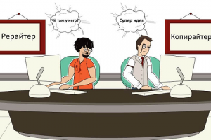 Плюсы и минусы копирайтинга и рерайтинга?