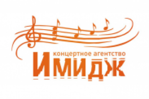 "Имидж" концертное агентство, г.Губкинский (ЯНАО)