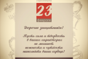 Открытка к 23 февраля