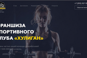 Лендинг "под ключ" для франшизы спортивного клуба
