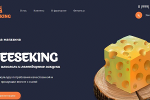 Лендинг "под ключ" для франшизы магазина элитных напитков и заку