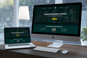Landing Page для компании по предоставлению бухгалтерских услуг