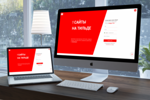 Сайт [Разработка сайтов на Тильде]