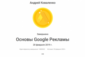 Основы Google Рекламы