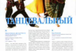 Статья про танцы