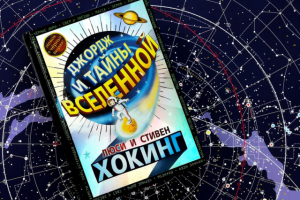 Хокинг Л. и С. Джордж и тайны Вселенной Глава 3