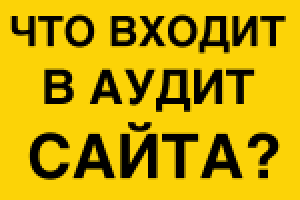 Что входит в аудит сайта