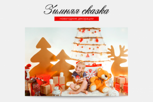 Новогодние декорации "Зимняя сказка"