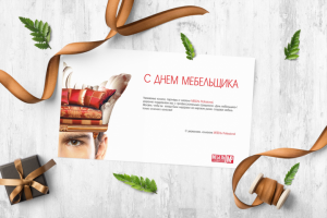 Открытка для журнала "Мебель Professional" на День Мебельщика