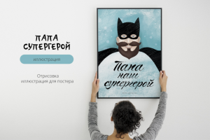 Иллюстрация для постера "Папа супергерой"