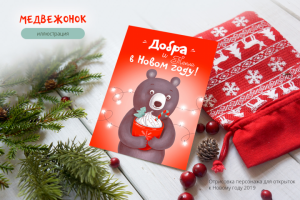 Иллюстрация для Новогодних открыток 2019
