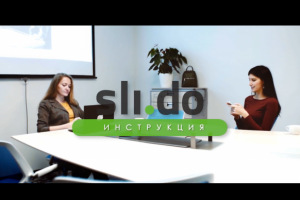 Инструкция по работе с платформой Slido