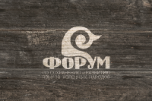 Форум коренных народов