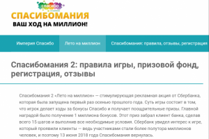 Спасибомания-2