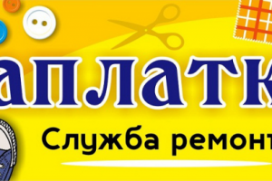 Служба ремонта "Заплатки"