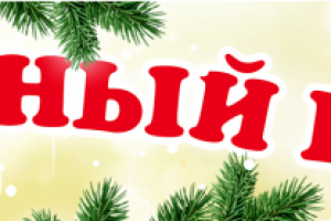 Растяжка "Елочный базар"