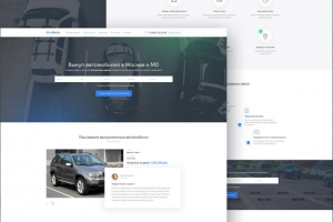 Landing Page под ключ для компании по покупке авто