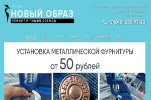 Ателье "Новый образ" в Краснодаре