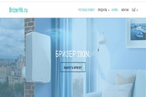 Бризер тион