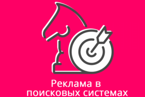 КОНТЕКСТНАЯ РЕКЛАМА
