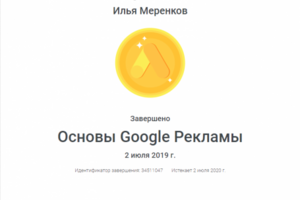 Сертификат Основы Google Рекламы
