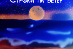 Проект "Строки на ветер"