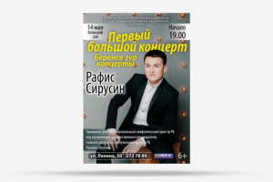 Афиша Рафиса Сирусина