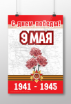 Плакат 9 мая