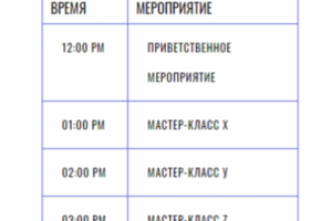 Расписание мероприятий, таблица