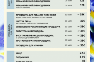 Прайс-лист, косметология