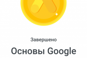 Google Ads. Сертификат
