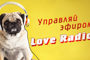 баннер для loveradio "Управляй эфиром"