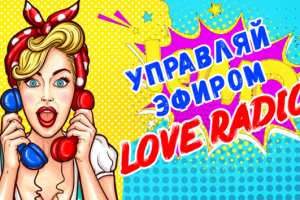 баннер для loveradio "Управляй эфиром"