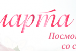 баннер к 8 марта