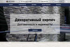 Сайт по продаже декоративного кирпича
