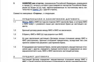 Брачный Договор