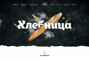 Сайт для пекарни Хлебница