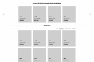 Прототип для главной страницы интернет магазина