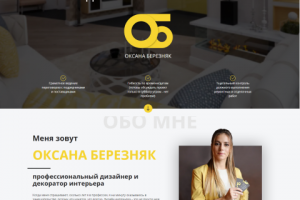 Лендинг дизайнера и декоратора интерьера Оксаны Березняк