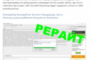 Рекламная статья по рерайту.