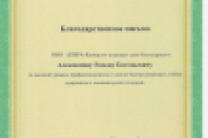 Благодарность