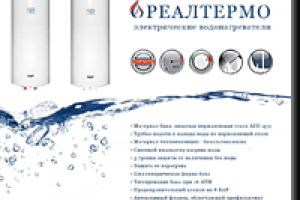 Рекламный флаер водонагревателей Реалтермо