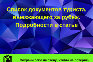 Список документов туриста, выезжающего за рубеж