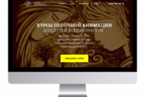 Лендинг для студии песочной анимации