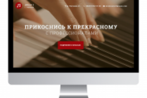 Landing Page для детской музыкальной школы